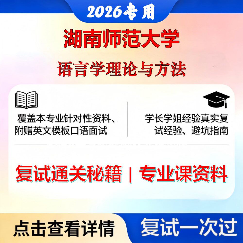 湖南师范大学 湖师大050102语言学及应用语言学语言学理论与方法考研复试真题库资料石头题库2026年(现货立发)