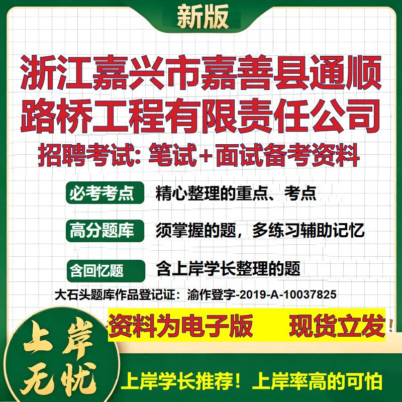 浙江嘉兴市嘉善县通顺路桥工程公司2026国企招聘笔试面试备考资料 行测综合基础复习讲义高频考点模拟真题 综合测试大石头题库