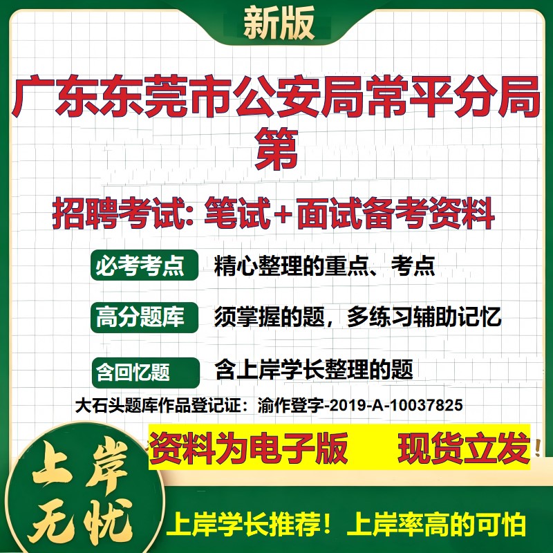 2026年广东东莞市公安局常平分局第招聘笔试面试备考资料 综合基础复习讲义高频考点测评模拟真题综合测试大石头题库