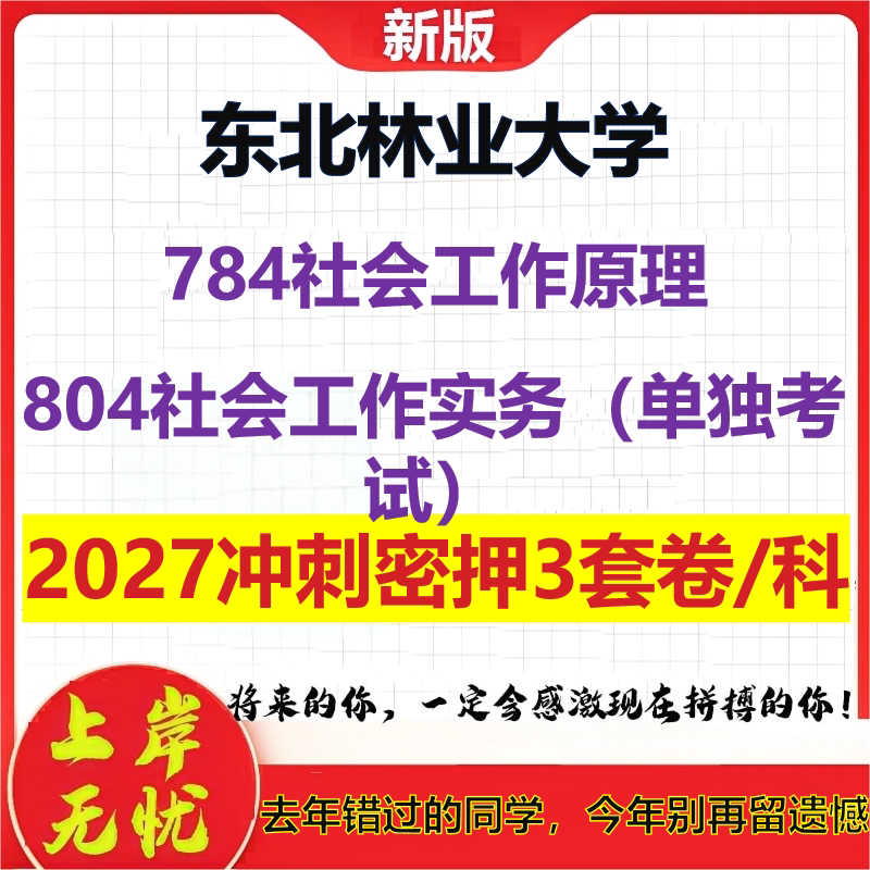 2027东北林业大学784社会工作原理804社会工作实务(单独考试)考研冲刺押题模拟密训预测卷