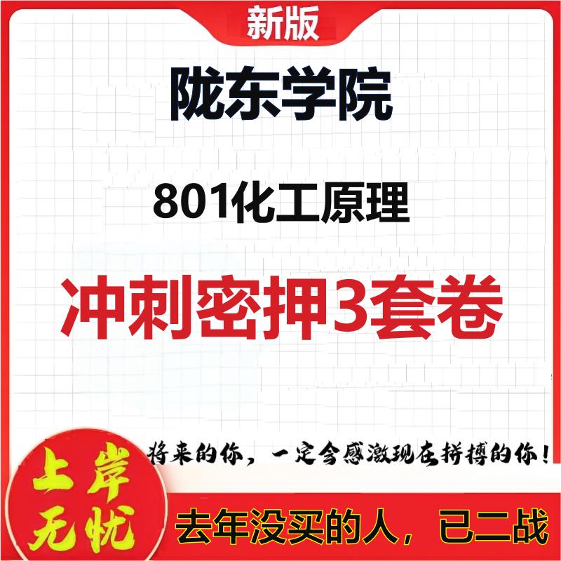 2026年陇东学院801化工原理考研押题模拟密训卷
