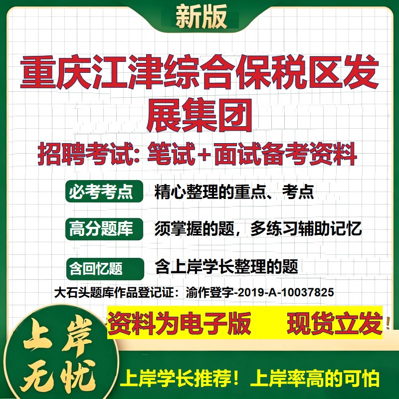 重庆江津综合保税区发展集团2026国企招聘笔试面试校招社招备考资料 行测综合基础复习讲义高频考点测评模拟真题  大石头题库