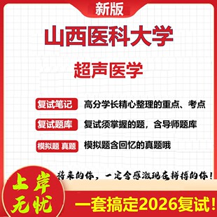 2026年山西医科大学超声医学考研复试真题库资料石头题库（现货立发）