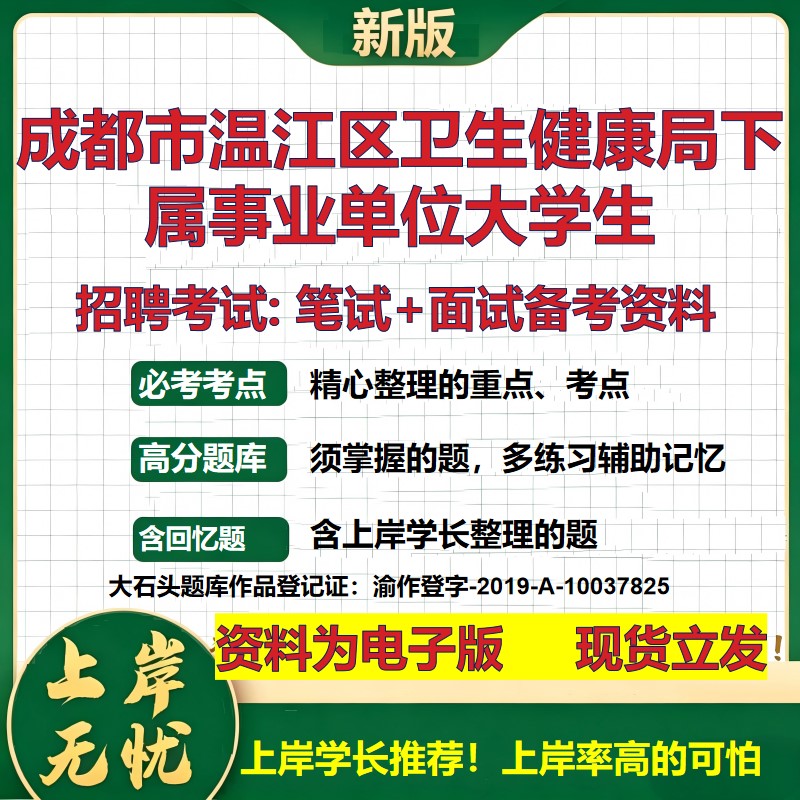 2026年成都市温江区卫生健康局下属事业单位大学生招聘笔试面试备考资料 综合基础复习讲义高频考点模拟真题综合测试大石头题库