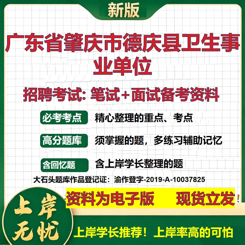 2026年广东省肇庆市德庆县卫生事业单位招聘笔试面试备考资料 综合基础复习讲义高频考点测评模拟真题综合测试大石头题库