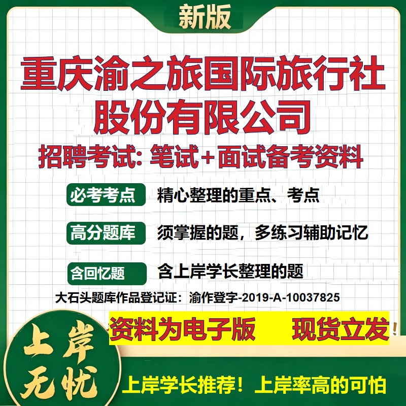 重庆渝之旅国际旅行社股份公司2026国企招聘笔试面试校招社招备考资料 行测综合基础复习讲义高频考点模拟真题  大石头题库
