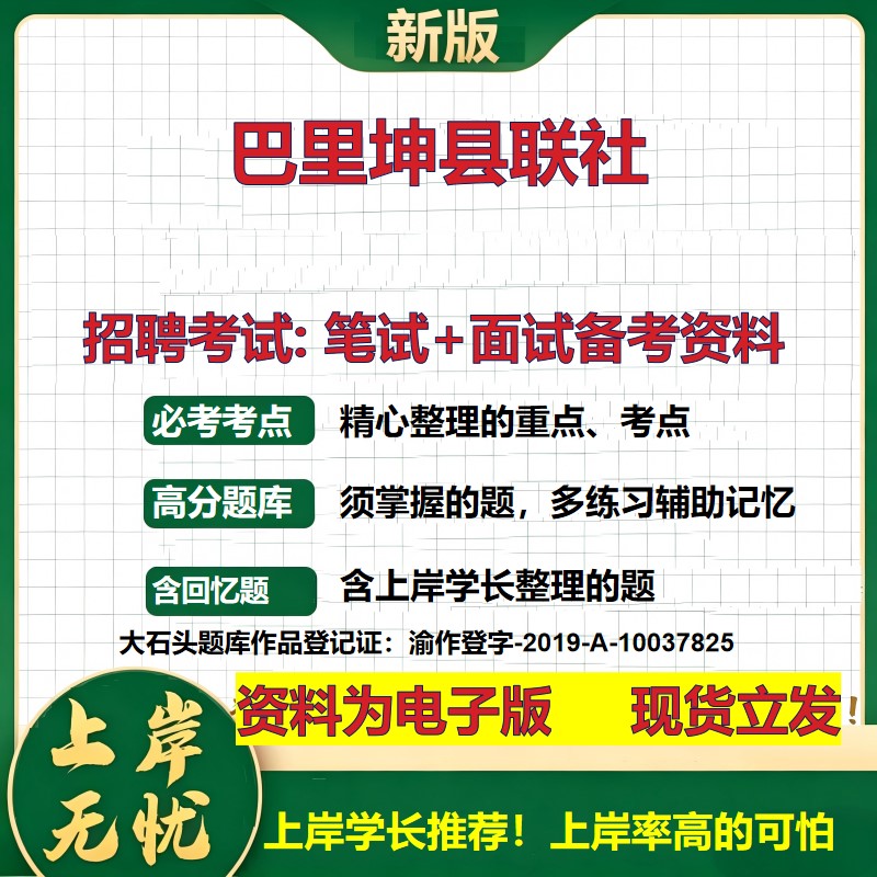 2026年巴里坤县联社招聘笔试面试备考资料 综合基础复习讲义高频考点测评模拟真题综合测试大石头题库