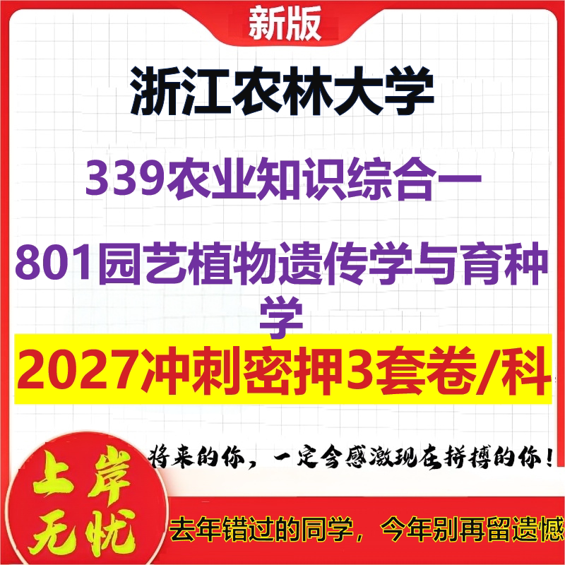 2027浙江农林大学339农业知识综合一801园艺植物遗传学与育种学考研冲刺押题模拟密训预测卷