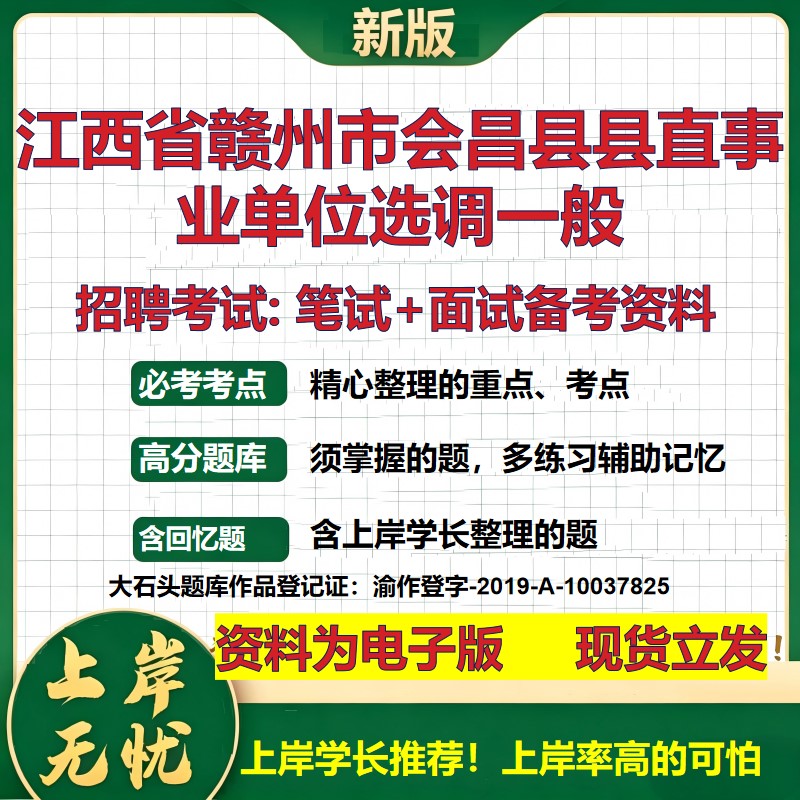 2026年江西省赣州市会昌县县直事业单位选调一般招聘笔试面试备考资料 综合基础复习讲义高频考点测评模拟真题综合测试大石头题库