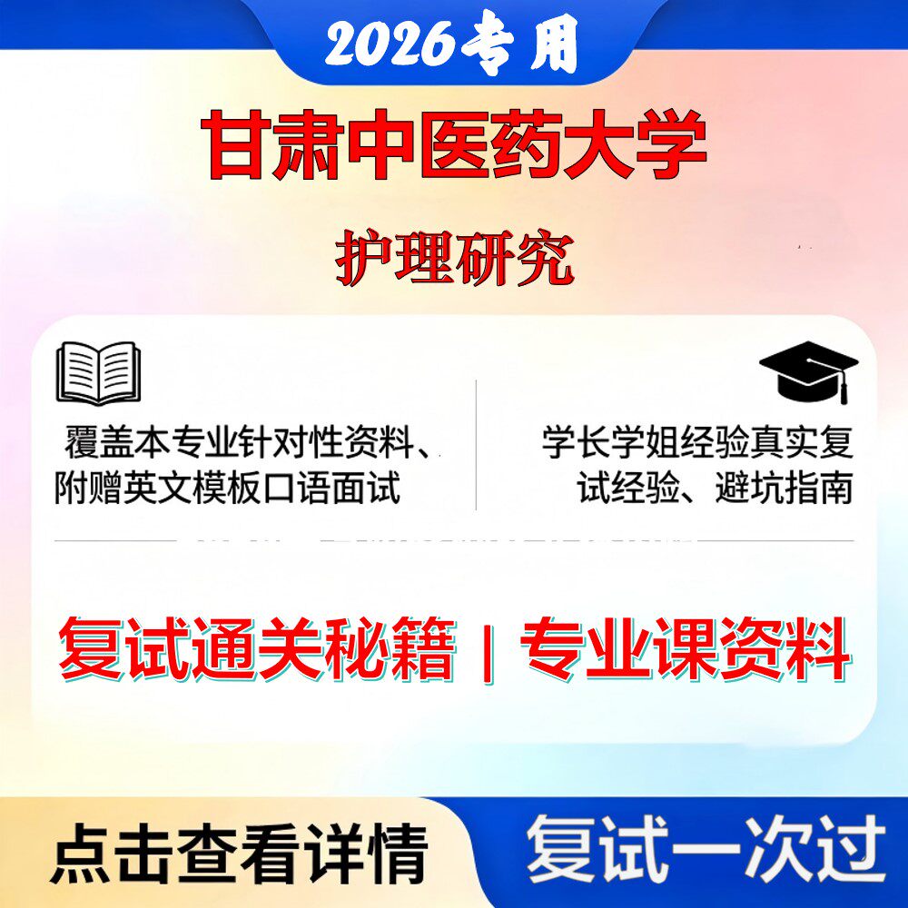 甘肃中医药大学 甘中医105400护理护理研究考研复试真题库资料石头题库2026年（现货立发）