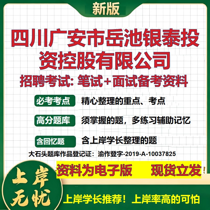 四川广安市岳池银泰投资控股公司2026国企招聘笔试面试校招社招备考资料 行测综合基础复习讲义高频考点模拟真题  大石头题库