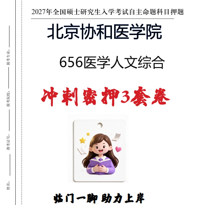 2027北京协和医学院656医学人文综合考研冲刺密押印刷纸质发货