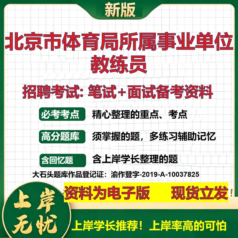 2026年北京市体育局所属事业单位教练员招聘笔试面试备考资料 综合基础复习讲义高频考点测评模拟真题综合测试大石头题库