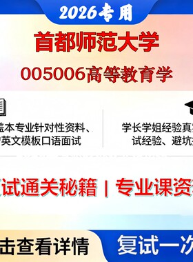 首都师范大学 首师040106高等教育学005006高等教育学考研复试真题库资料石头题库2026年（现货立发）