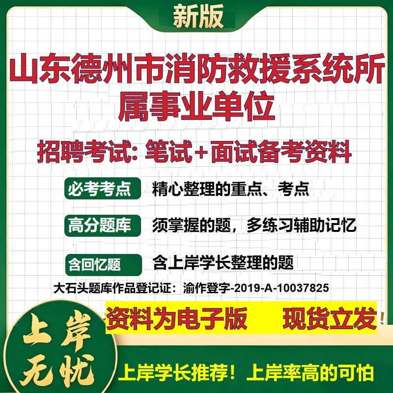 2026年山东德州市消防救援系统所属事业单位招聘笔试面试备考资料 综合基础复习讲义高频考点测评模拟真题综合测试大石头题库
