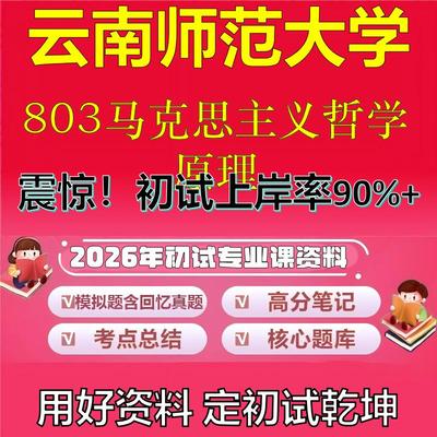 2026年云南师范大学803马克思主义哲学原理考研专业课初试复习备考真题期末试卷冲刺强化押题卷模拟卷高分题库石头题库
