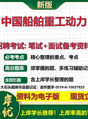 中国船舶重工动力2026国企招聘笔试面试校招社招备考资料 行测综合基础复习讲义高频考点测评模拟真题  应届生综合测试大石头题库