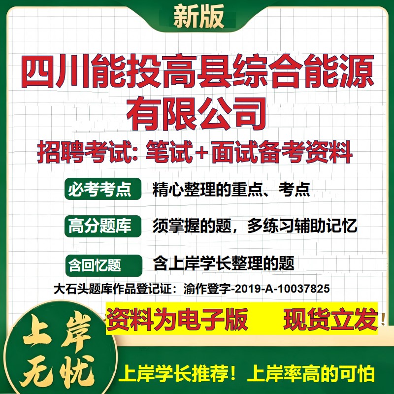 四川能投高县综合能源公司2026国企招聘笔试面试校招社招备考资料 行测综合基础复习讲义高频考点测评模拟真题 大石头题库