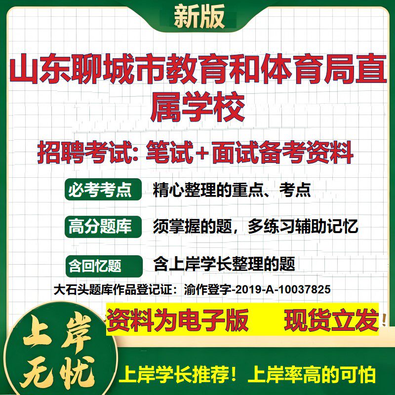 2026年山东聊城市教育和体育局直属学校招聘笔试面试备考资料 综合基础复习讲义高频考点测评模拟真题综合测试大石头题库