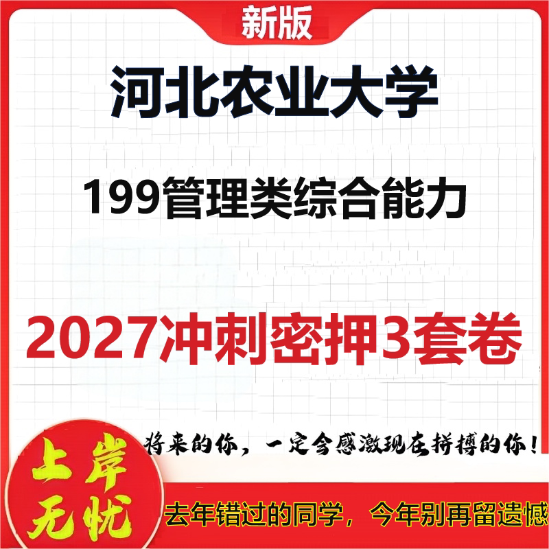 2027河北农业大学199管理类综合能力考研冲刺押题模拟密训预测卷
