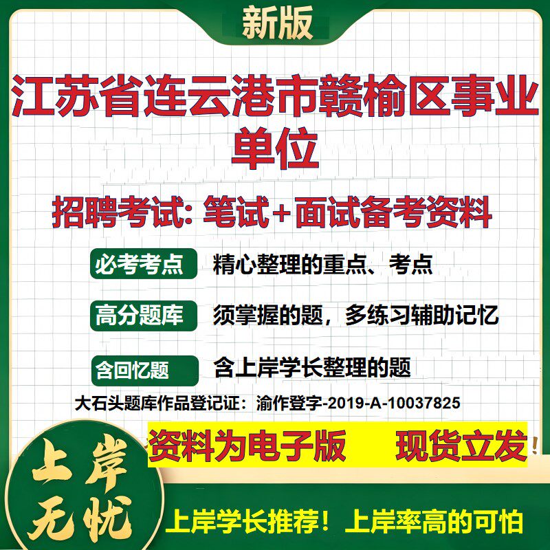 2026年江苏省连云港市赣榆区事业单位招聘笔试面试备考资料 综合基础复习讲义高频考点测评模拟真题综合测试大石头题库