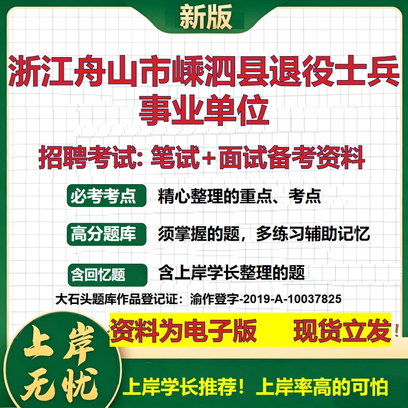 2026年浙江舟山市嵊泗县退役士兵事业单位招聘笔试面试备考资料 综合基础复习讲义高频考点测评模拟真题综合测试大石头题库