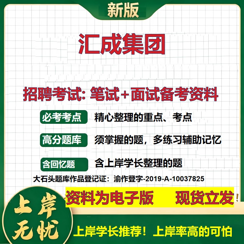 汇成集团2026国企招聘笔试面试校招社招备考资料 行测综合基础复习讲义高频考点测评模拟真题 春秋招应届生综合测试大石头题库