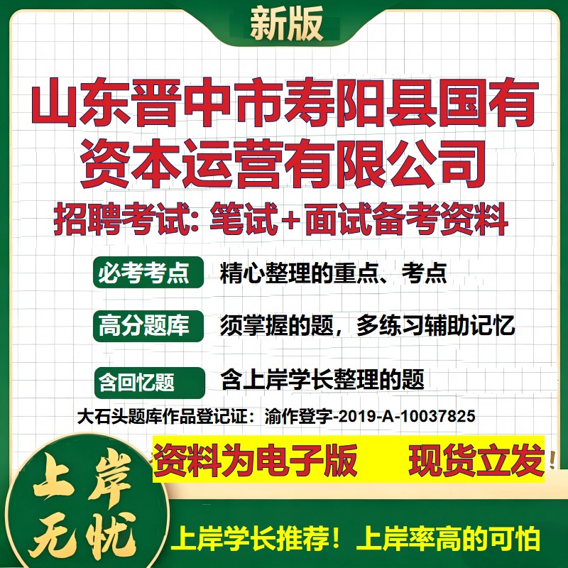 山东晋中市寿阳县国有资本运营公司2026国企招聘笔试面试备考资料 行测综合基础复习讲义高频考点模拟真题 综合测试大石头题库