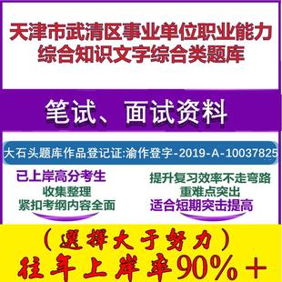 2025年天津市武清区事业单位职业能力综合知识文字综合类笔试面试考试真题复习资料大石头题库