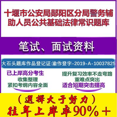 2025年十堰市公安局郧阳区分局警务辅助人员公共基础法律常识笔试面试考试真题复习资料大石头题库