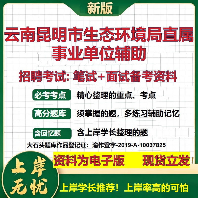2026年云南昆明市生态环境局直属事业单位辅助招聘笔试面试备考资料 综合基础复习讲义高频考点测评模拟真题综合测试大石头题库