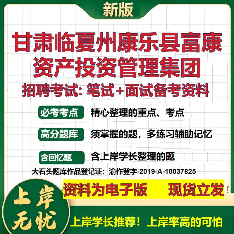 甘肃临夏州康乐县富康资产投资管理集团2026国企招聘笔试面试备考资料 行测综合基础复习讲义高频考点模拟真题  大石头题库