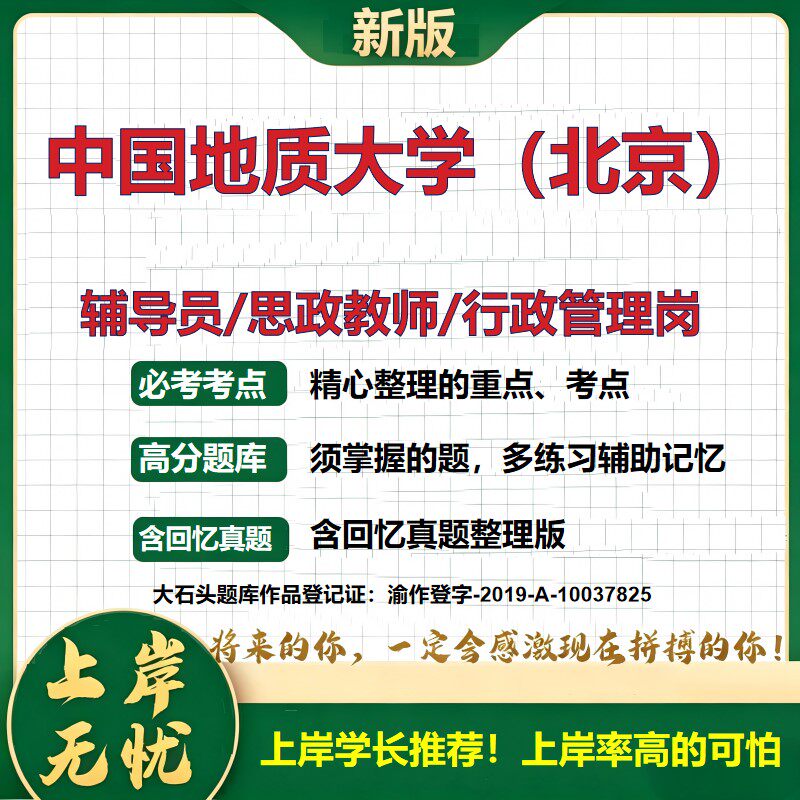 中国地质大学(北京)辅导员考试资料思政课教师行政管理岗2026辅导员招聘笔试面试真题题库笔记结构化面试时政教育学大石头题库