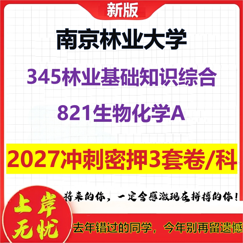 2027南京林业大学345林业基础知识综合821生物化学A考研冲刺押题模拟密训预测卷
