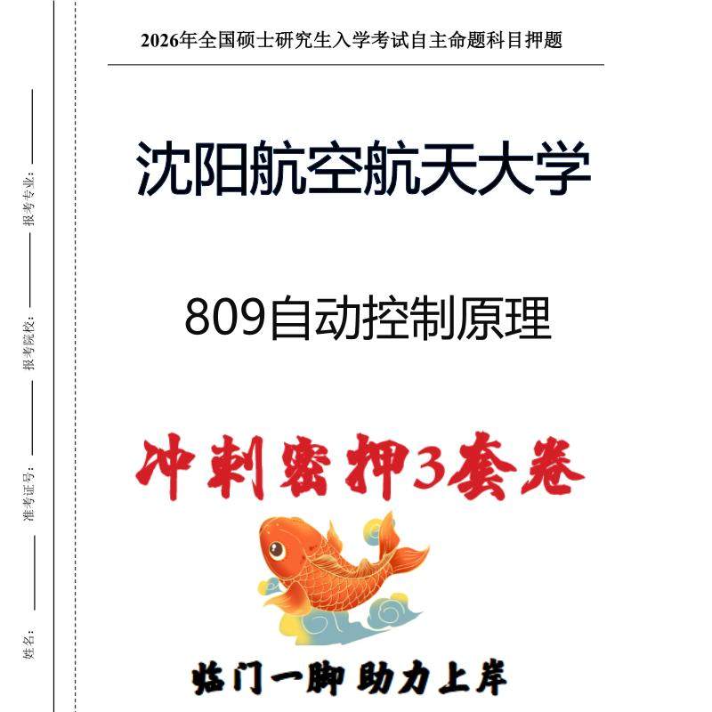 沈阳航空航天大学809自动控制原理考研冲刺押题模拟卷（现货立发）