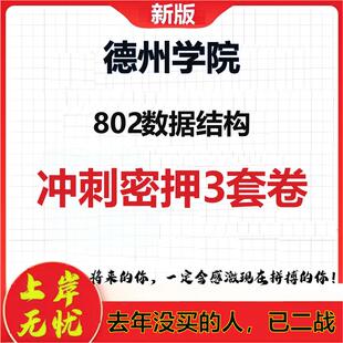 2026年德州学院802数据结构考研押题模拟密训卷
