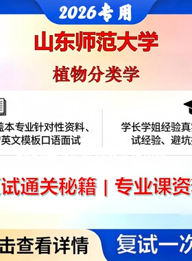 山东师范大学 山师大071001植物学植物分类学考研复试真题库资料石头题库2026年（现货立发）