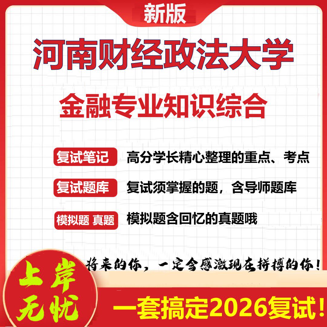 2026年河南财经政法大学金融专业知识综合考研复试真题库资料石头题库（现货立发）