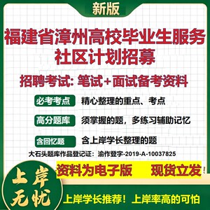 2026年福建省漳州高校毕业生服务社区计划招募招聘笔试面试备考资料 综合基础复习讲义高频考点测评模拟真题综合测试大石头题库