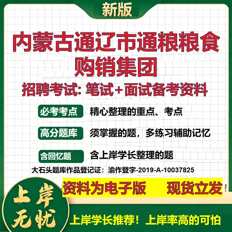 内蒙古通辽市通粮粮食购销集团2026国企招聘笔试面试校招社招备考资料 行测综合基础复习讲义高频考点模拟真题 大石头题库