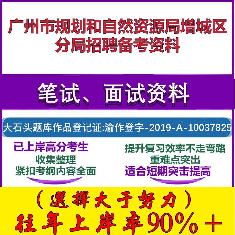 2025年广州市规划和自然资源局增城区分局招聘员行政职业能力测验模拟卷笔试面试考试真题复习资料大石头题库