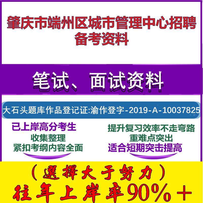 2025年肇庆市端州区城市管理中心招聘协管员综合知识笔试面试考试真题复习资料大石头题库