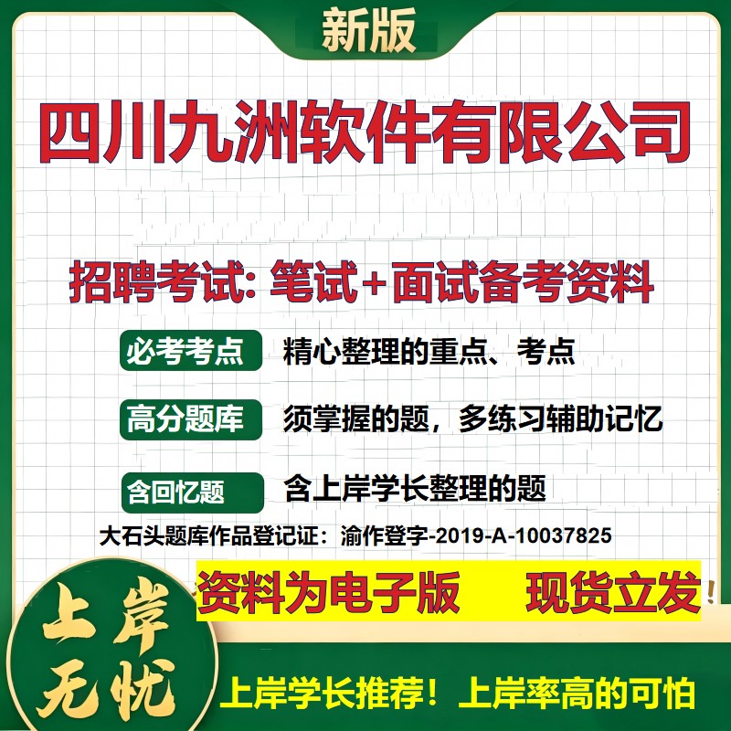 四川九洲软件公司2026国企招聘笔试面试校招社招备考资料 行测综合基础复习讲义高频考点测评模拟真题 应届生综合测试大石头题库