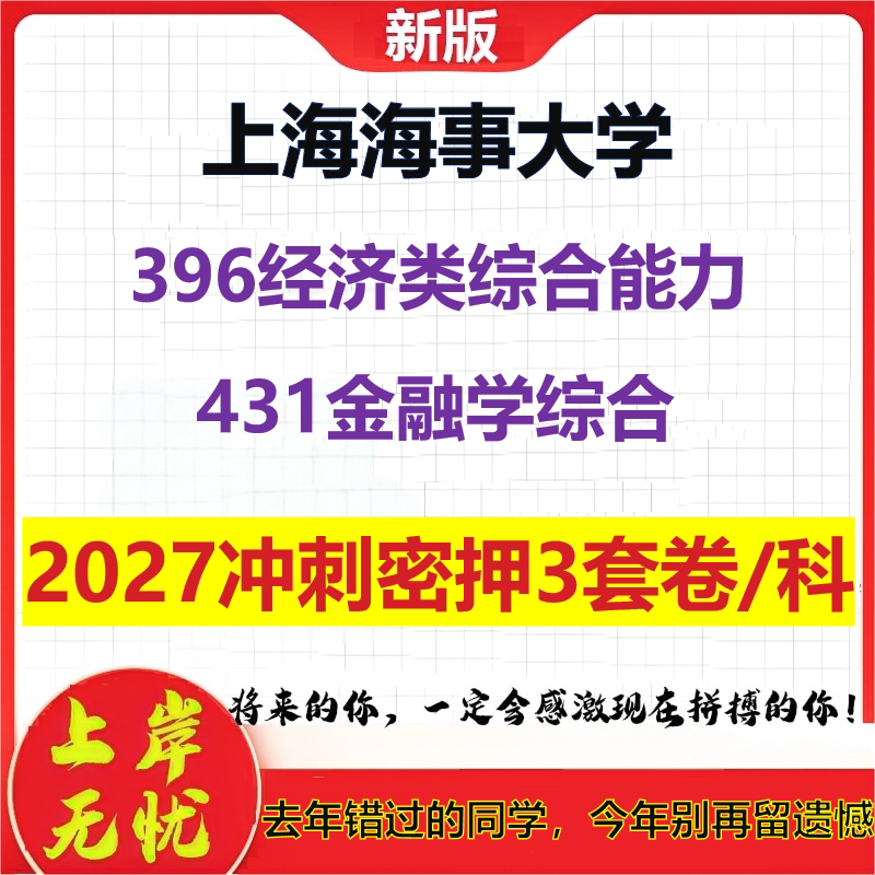 2027上海海事大学396经济类综合能力431金融学综合考研冲刺押题模拟密训预测卷