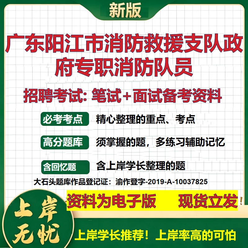 2026年广东阳江市消防救援支队政府专职消防队员招聘笔试面试备考资料 综合基础复习讲义高频考点测评模拟真题综合测试大石头题库
