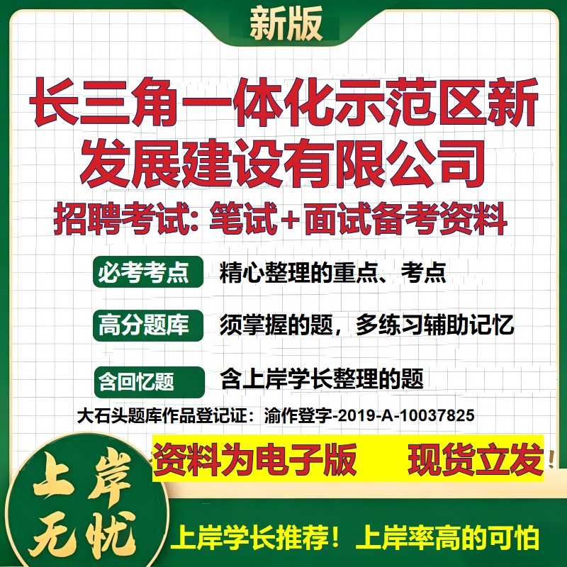 长三角一体化示范区新发展建设公司2026国企招聘笔试面试备考资料 行测综合基础复习讲义高频考点模拟真题 综合测试大石头题库