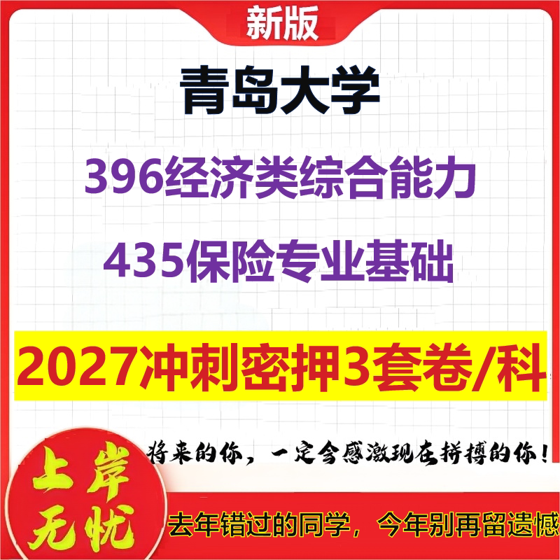 2027青岛大学396经济类综合能力435保险专业基础考研冲刺押题模拟密训预测卷