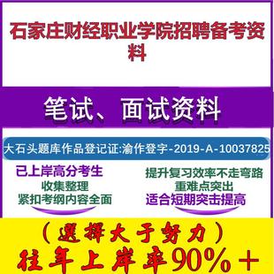 2025年石家庄财经职业学院招聘综合素质教育专业知识职业道德笔试面试考试真题复习资料大石头题库