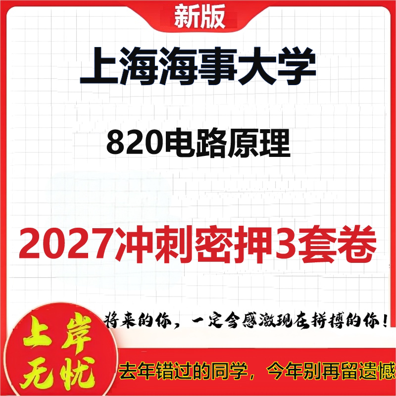 2027上海海事大学820电路原理考研冲刺押题模拟密训预测卷
