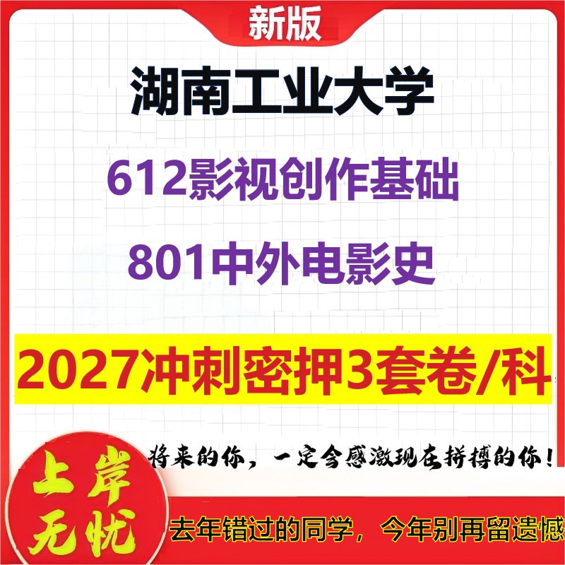 2027湖南工业大学612影视创作基础801中外电影史考研冲刺押题模拟密训预测卷